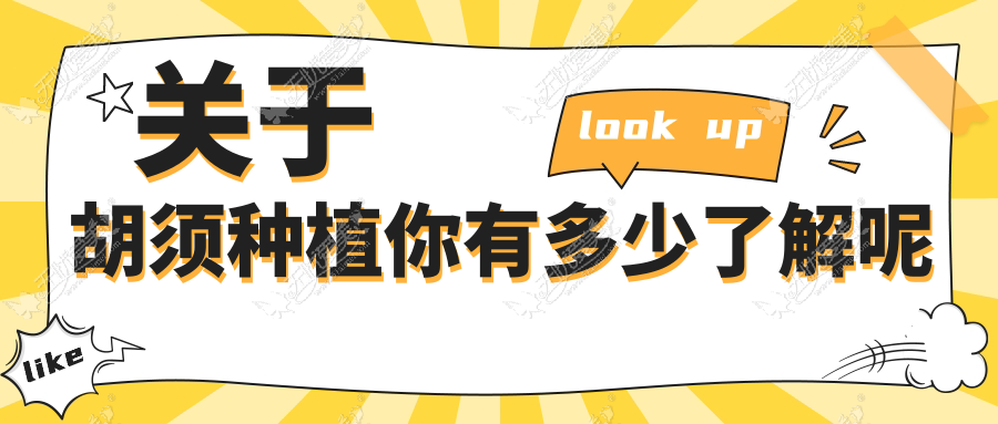 关于胡须种植你有多少了解呢