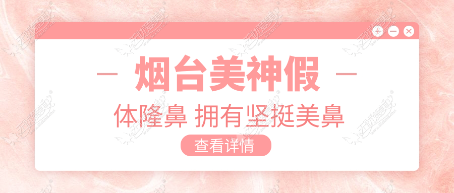 烟台美神假体隆鼻 拥有坚挺美鼻