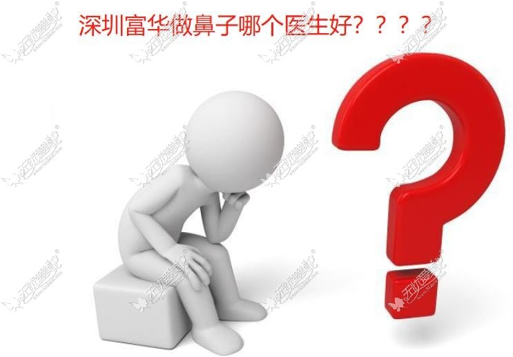 深圳富华做鼻子哪个医生好