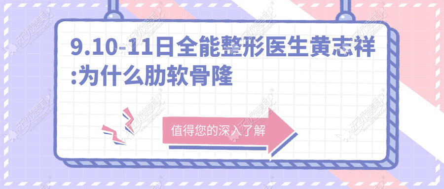 9.10-11日全能整形医生黄志祥:为什么肋软骨隆鼻越来越受欢迎