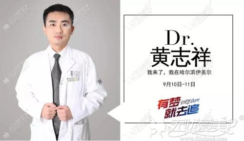 9月10日-11日黄志祥医生坐诊哈尔滨伊美尔整形医院