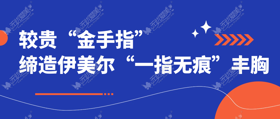 较贵“金手指”缔造伊美尔“一指无痕”丰胸