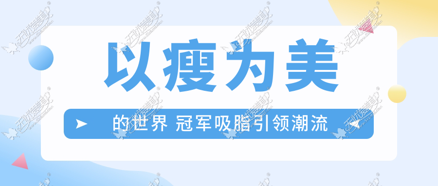 以瘦为美的世界 冠军吸脂引领潮流