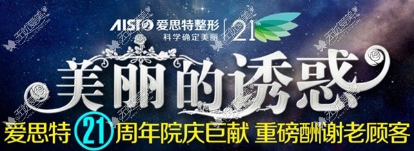 长沙爱思特整形医院周年庆活动