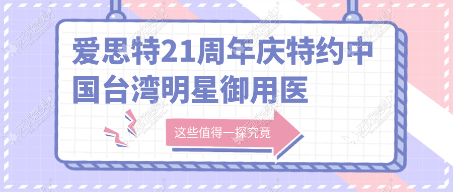 爱思特21周年庆特约中国台湾明星御用医生亲临现场