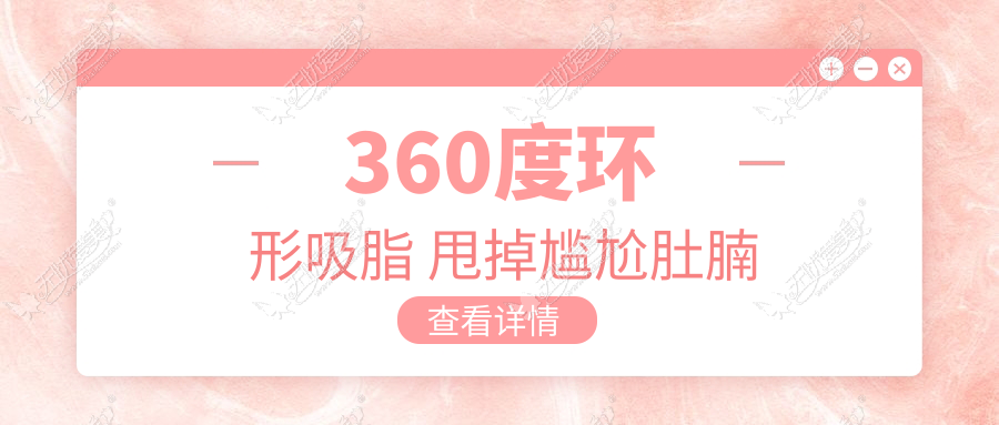 360度环形吸脂 甩掉尴尬肚腩