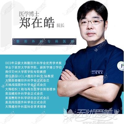韩国普罗菲耳郑在皓院长院长
