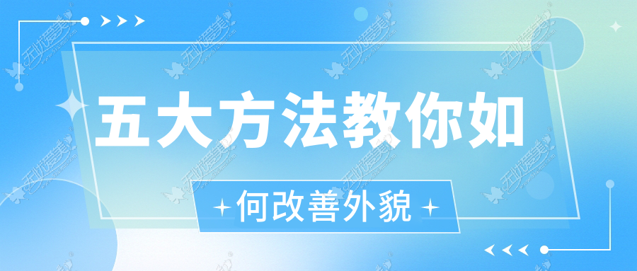 五大方法教你如何改善外貌