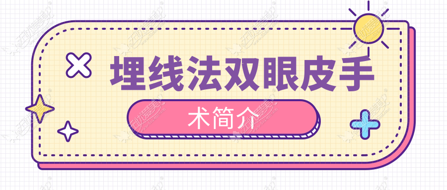 埋线法双眼皮手术简介