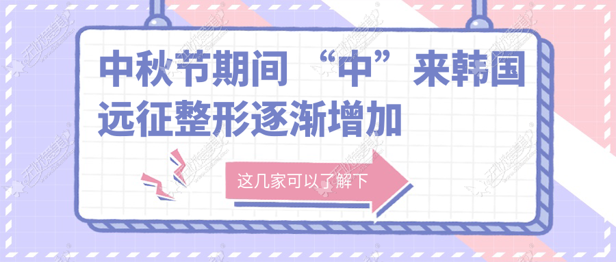 中秋节期间 “中”来韩国远征整形逐渐增加