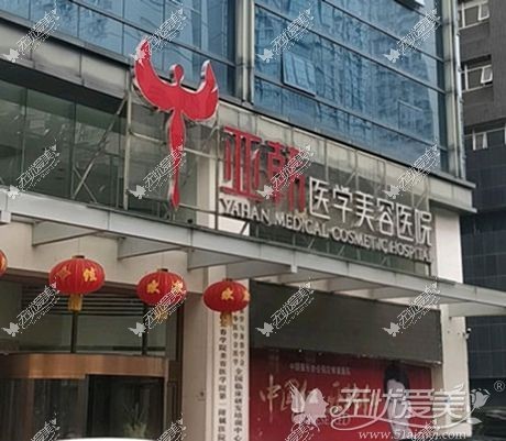 亚韩医学美容医院