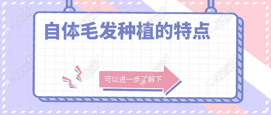 自体毛发种植的特点