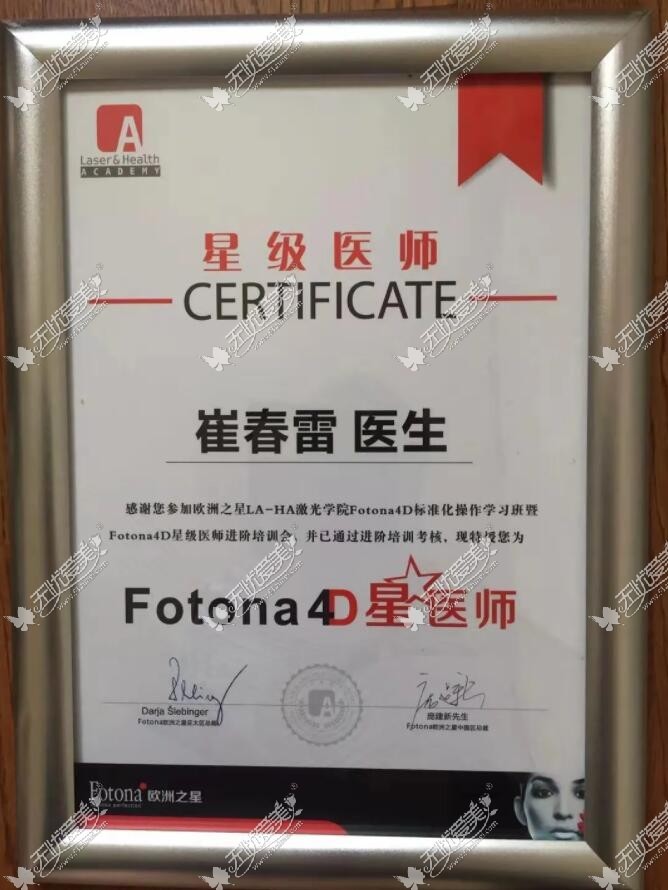 北京画美医院崔春雷主任荣获了Fotona4D星医师认证
