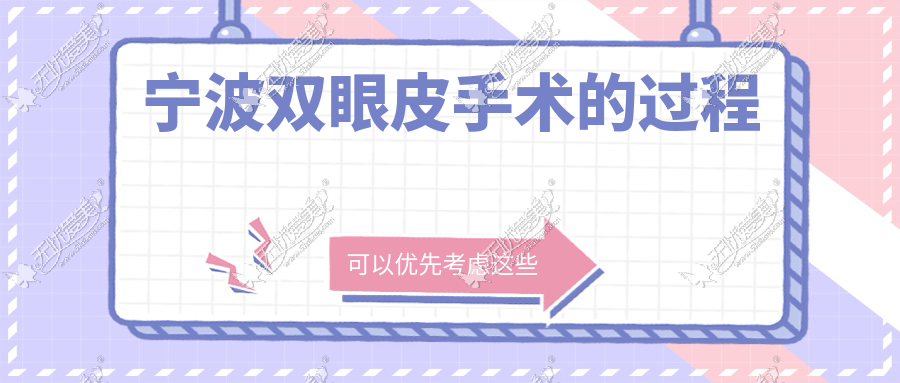 宁波双眼皮手术的过程