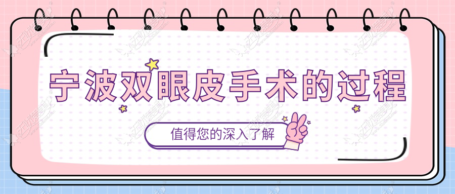 宁波双眼皮手术的过程