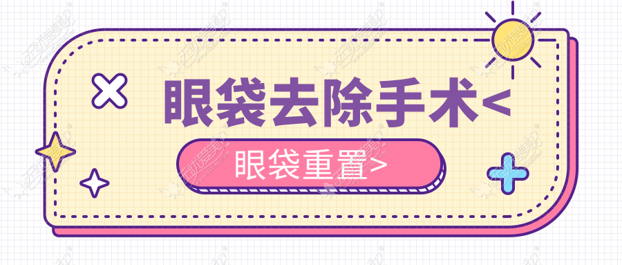 眼袋去除手术<眼袋重置>