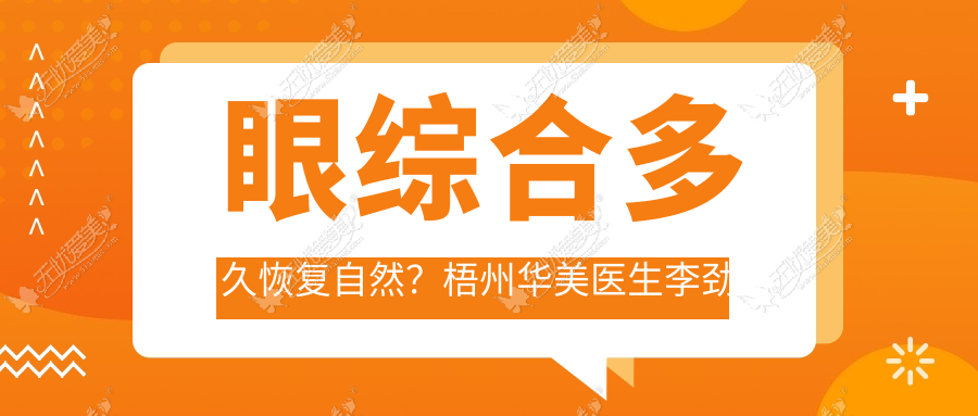 眼综合多久恢复自然?梧州华美医生李劲良告诉你注意事项