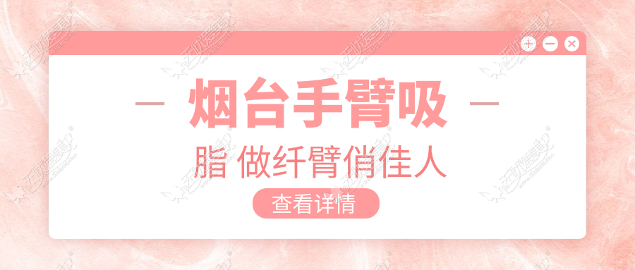 烟台手臂吸脂 做纤臂俏佳人