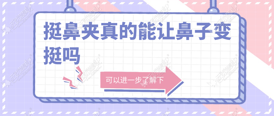 挺鼻夹真的能让鼻子变挺吗
