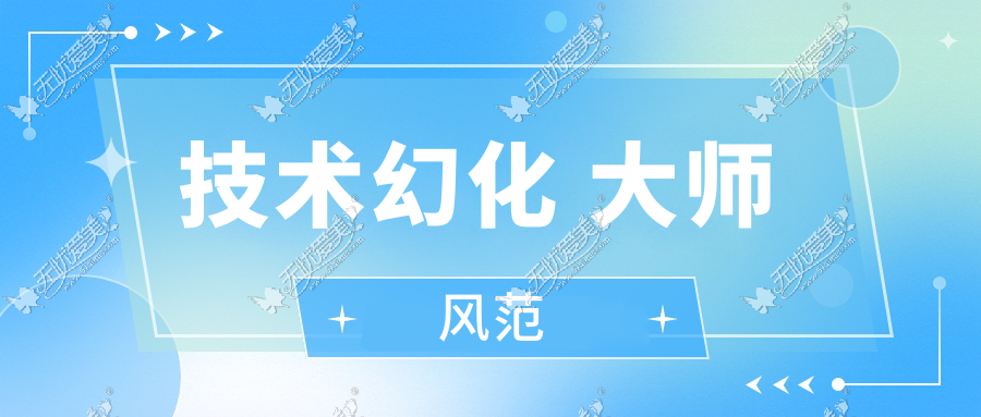 技术幻化 大师风范 
