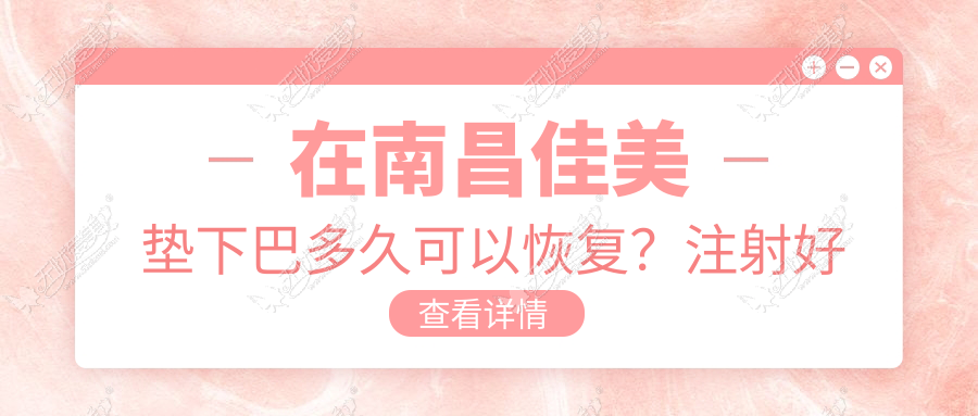 在南昌佳美垫下巴多久可以恢复？注射好还是用假体好？