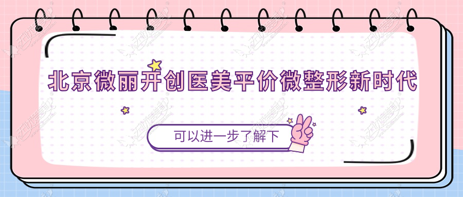 北京微丽开创医美平价微整形新时代