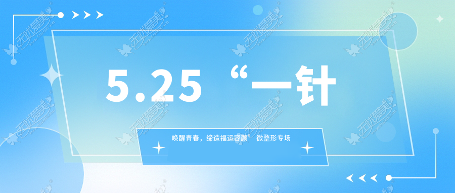 5.25“一针唤醒青春，缔造福运容颜” 微整形专场品鉴会启幕