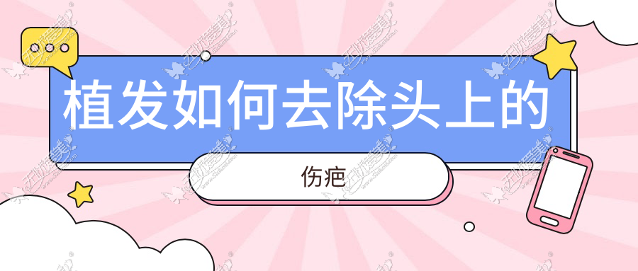 植发如何去除头上的伤疤