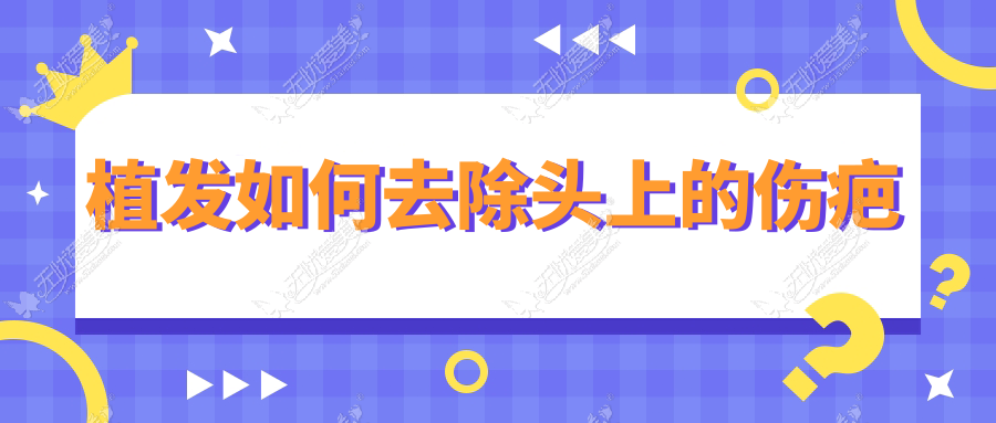 植发如何去除头上的伤疤
