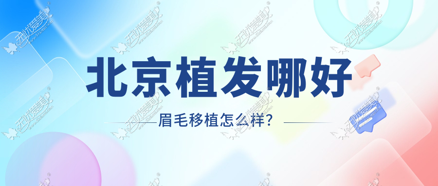 北京植发哪好眉毛移植怎么样？