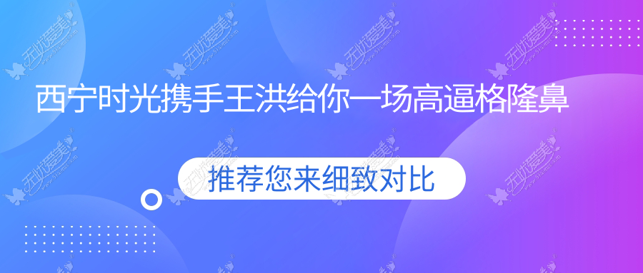 西宁时光携手王洪给你一场高逼格隆鼻体验 招募体验官