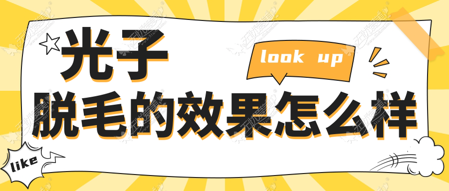光子脱毛的效果怎么样