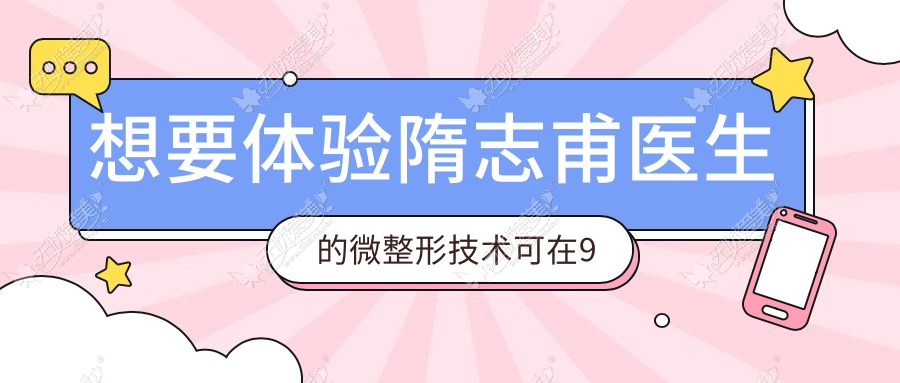 想要体验隋志甫医生的微整形技术可在9月7日光临济南韩氏
