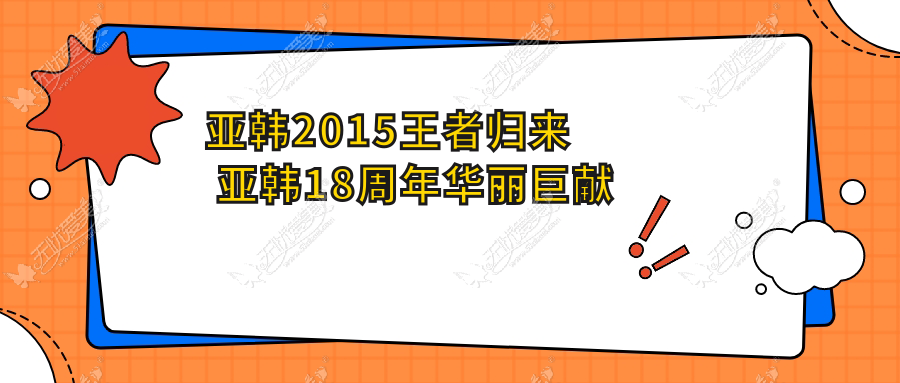 亚韩2015王者归来 亚韩18周年华丽巨献