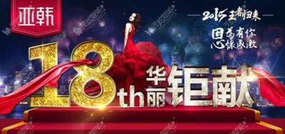 长沙亚韩整形医院18周年巨献