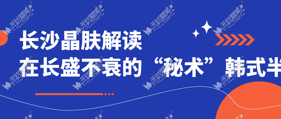 长沙晶肤解读在长盛不衰的“秘术”韩式半纹绣