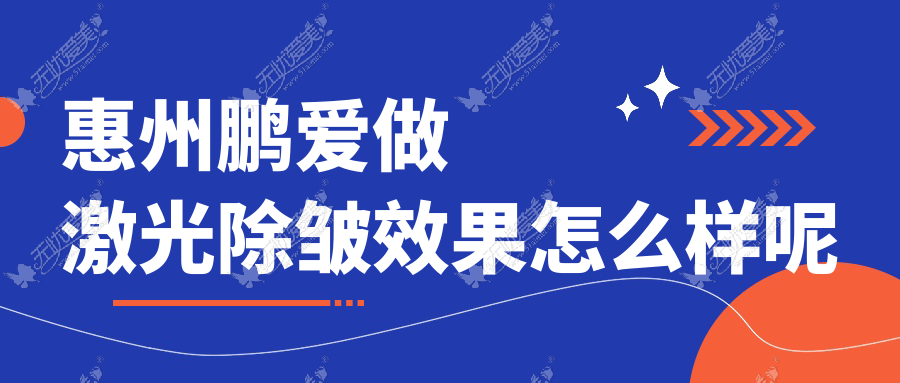 惠州鹏爱做激光除皱效果怎么样呢