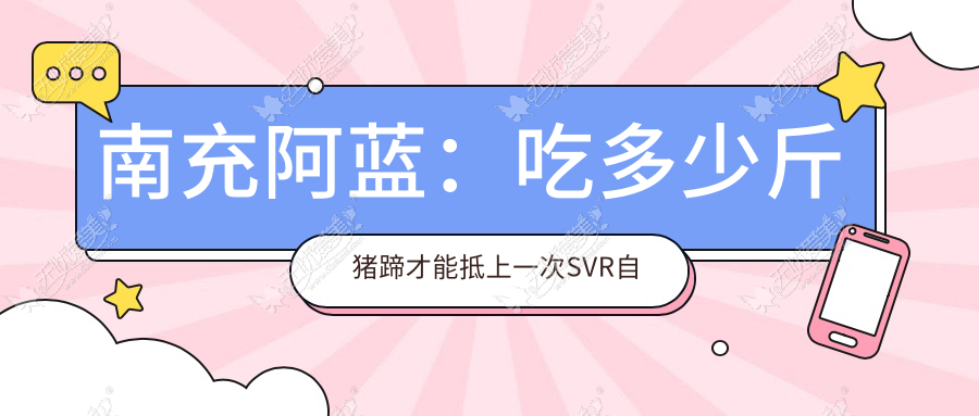 南充阿蓝:吃多少斤猪蹄才能抵上一次SVR自体活细胞填充