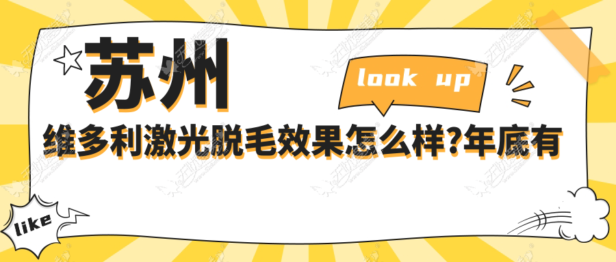 苏州维多利激光脱毛效果怎么样?年底有优惠吗？