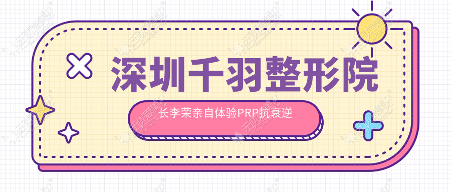 深圳千羽整形院长李荣亲自体验PRP抗衰逆龄项目
