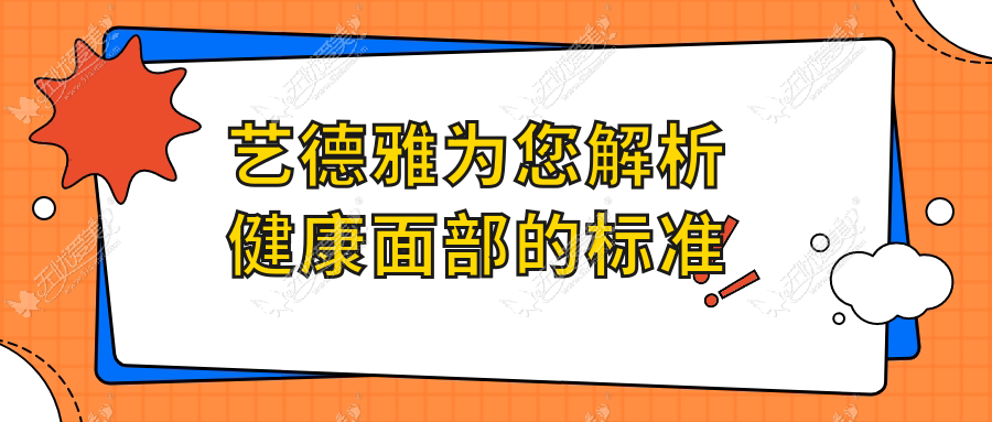 艺德雅为您解析健康面部的标准