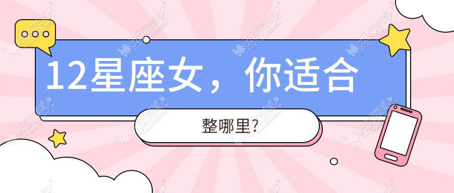 12星座女，你适合整哪里?