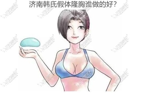 济南韩氏假体隆胸谁做的好？