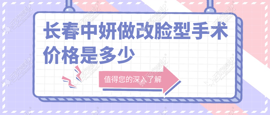 长春中妍做改脸型手术价格是多少