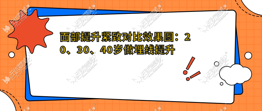 面部提升紧致对比效果图：20、30、40岁做埋线提升真实案例