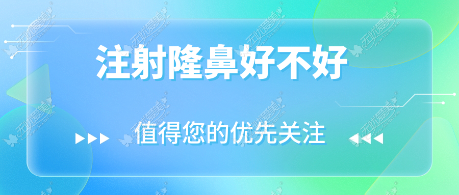 注射隆鼻好不好  