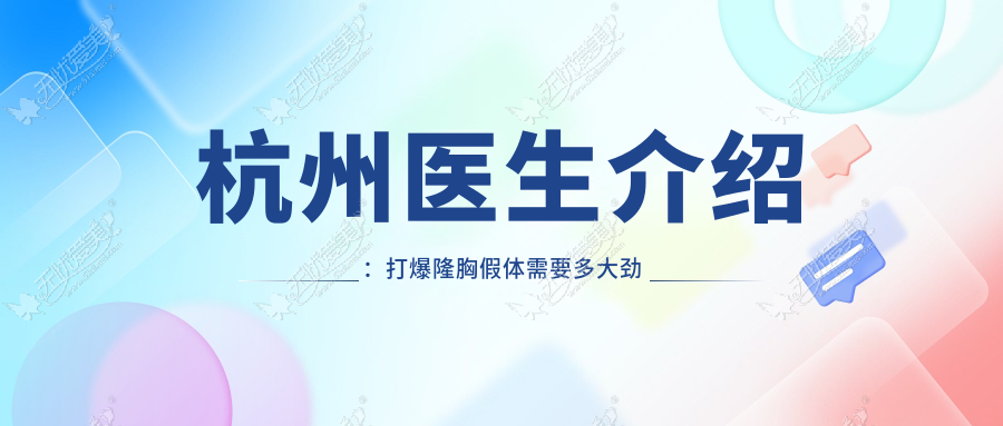 杭州医生介绍：打爆隆胸假体需要多大劲