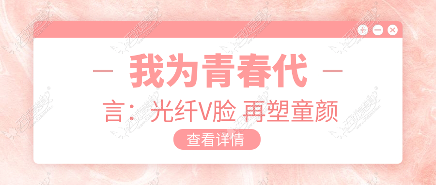 我为青春代言：光纤V脸 再塑童颜
