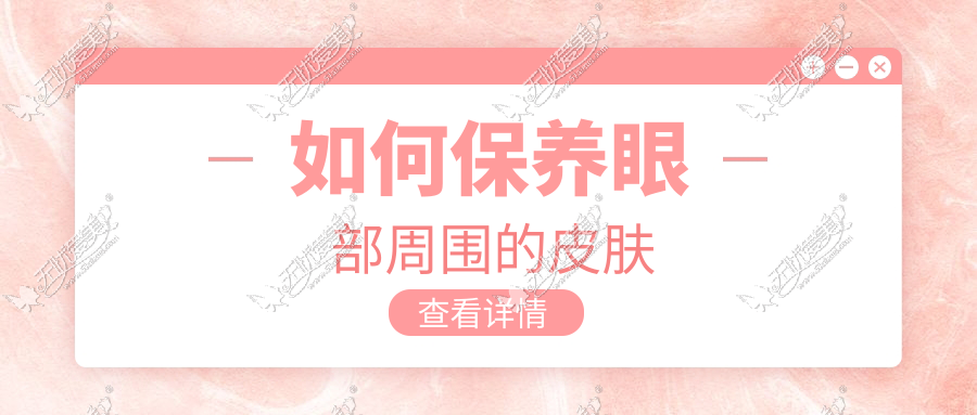 如何保养眼部周围的皮肤