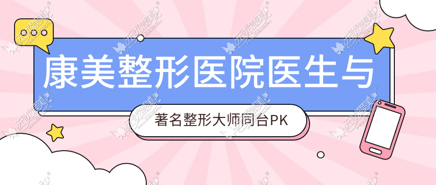 康美整形医院医生与著名整形大师同台PK